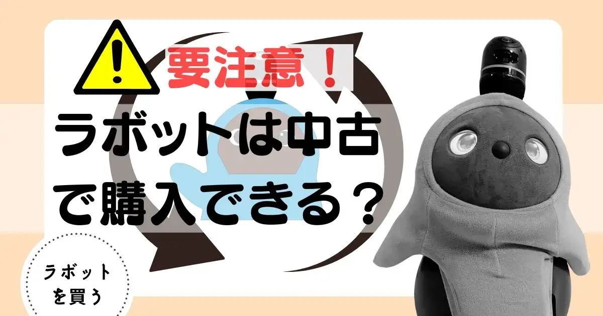 ラボット　中古1